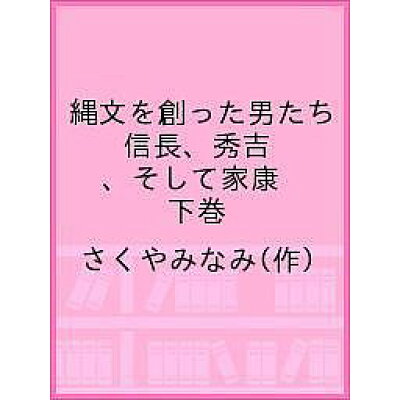 楽天市場 縄文を創った男たち 信長 秀吉 そして家康 下巻 破常識屋出版 さくやみなみ 価格比較 商品価格ナビ 楽天市場 縄文を創った男たち 信長 秀吉 そして家康 下巻 破常識屋出版 さくやみなみ 価格比較 商品価格ナビ